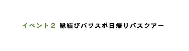 イベント２ 縁結びパワスポ日帰りバスツアー