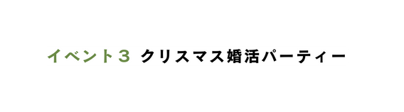 イベント３ クリスマス婚活パーティー