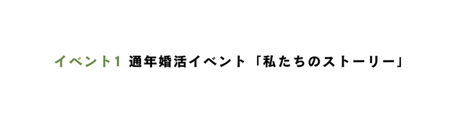 イベント1 通年婚活イベント 私たちのストーリー